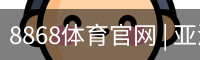 8868体育官网 | 亚洲领先在线体育投注平台